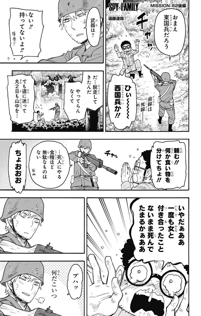 スパイファミリー 第62.3話 - 1