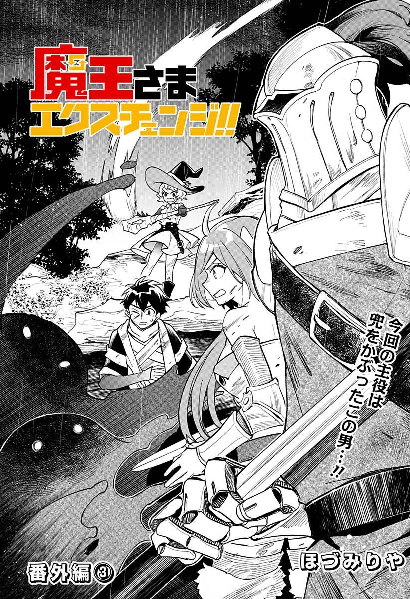 魔王さまエクスチェンジ!! 第21.5話 - 1