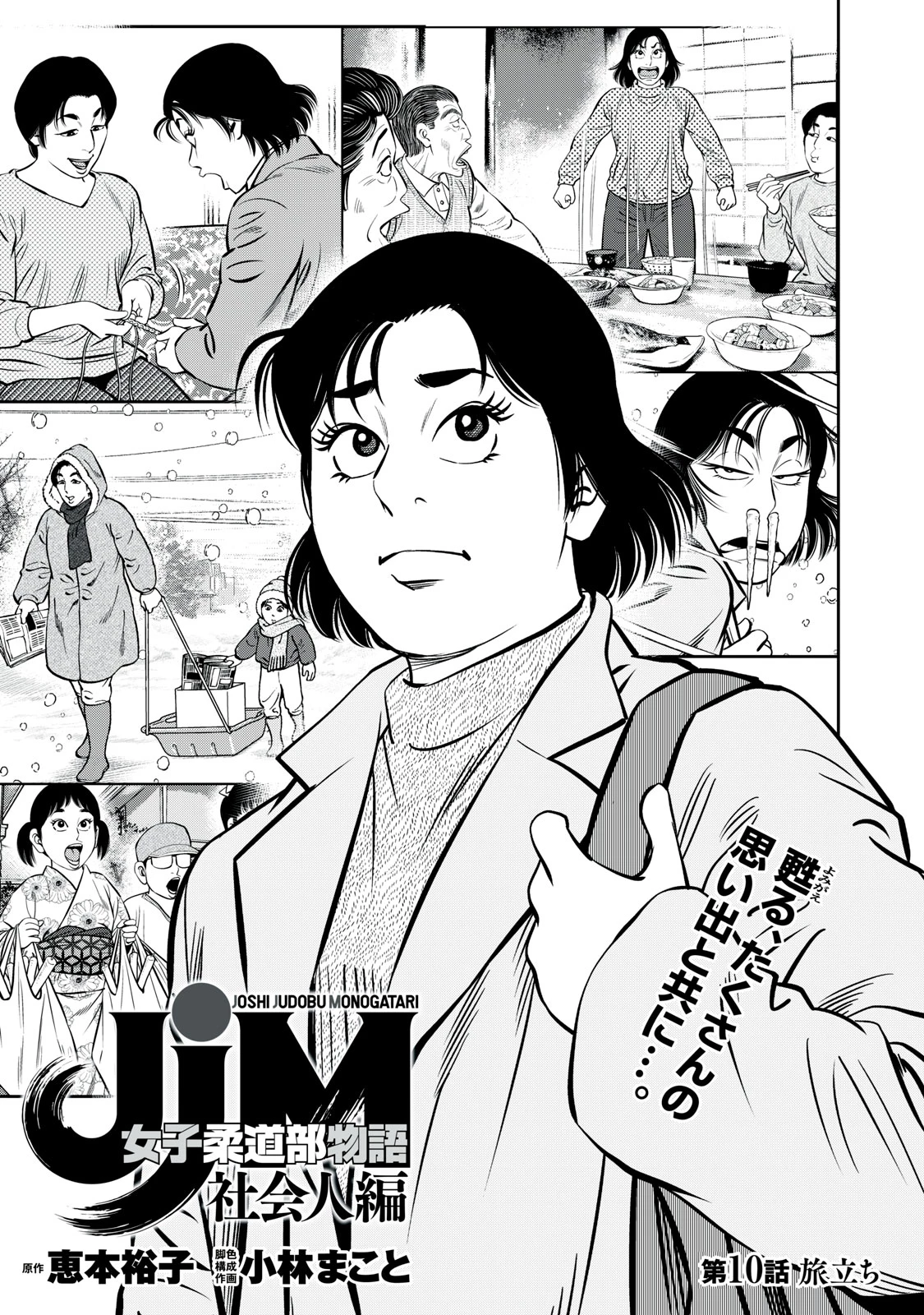 JJM 女子柔道部物語 社会人編 第10話 - 1