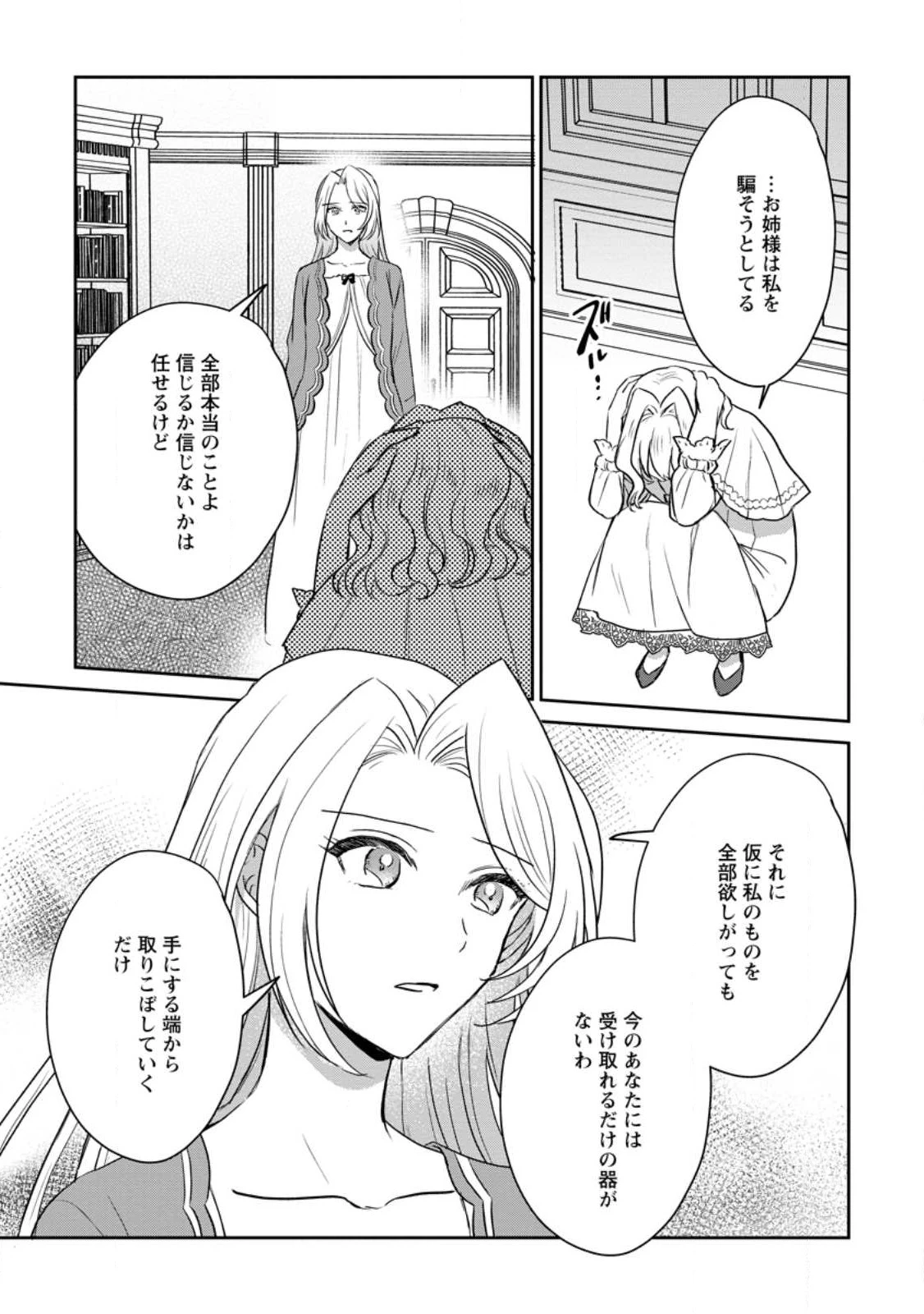 淑女の鑑やめました。時を逆行した公爵令嬢は、わがままな妹に振り回されないよう性格悪く生き延びます！ 第12.3話 - 1