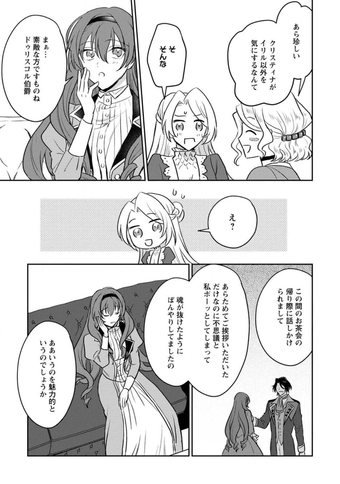 淑女の鑑やめました。時を逆行した公爵令嬢は、わがままな妹に振り回されないよう性格悪く生き延びます！ 第10.3話 - 1