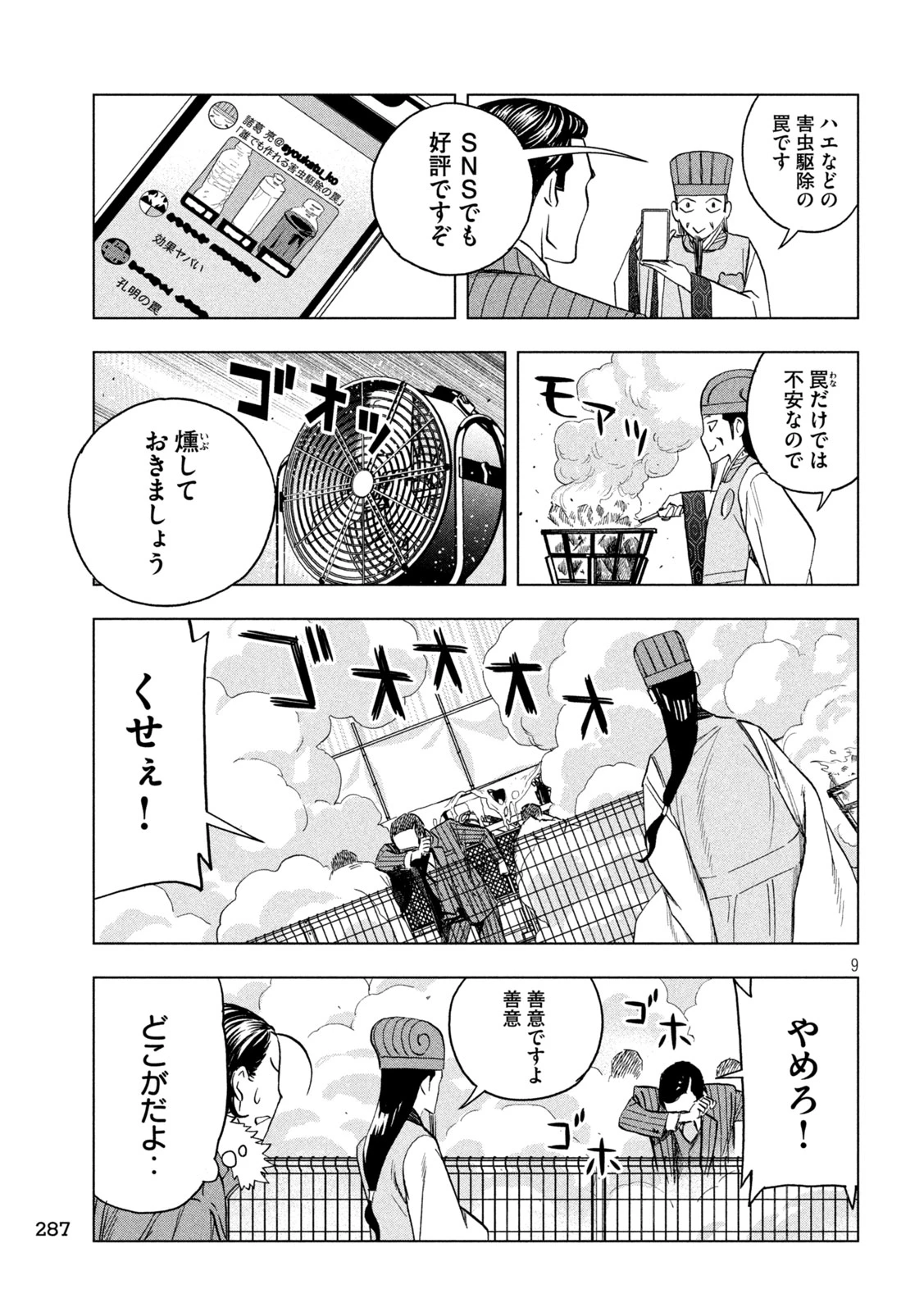 パリピ孔明 第145話 - 9