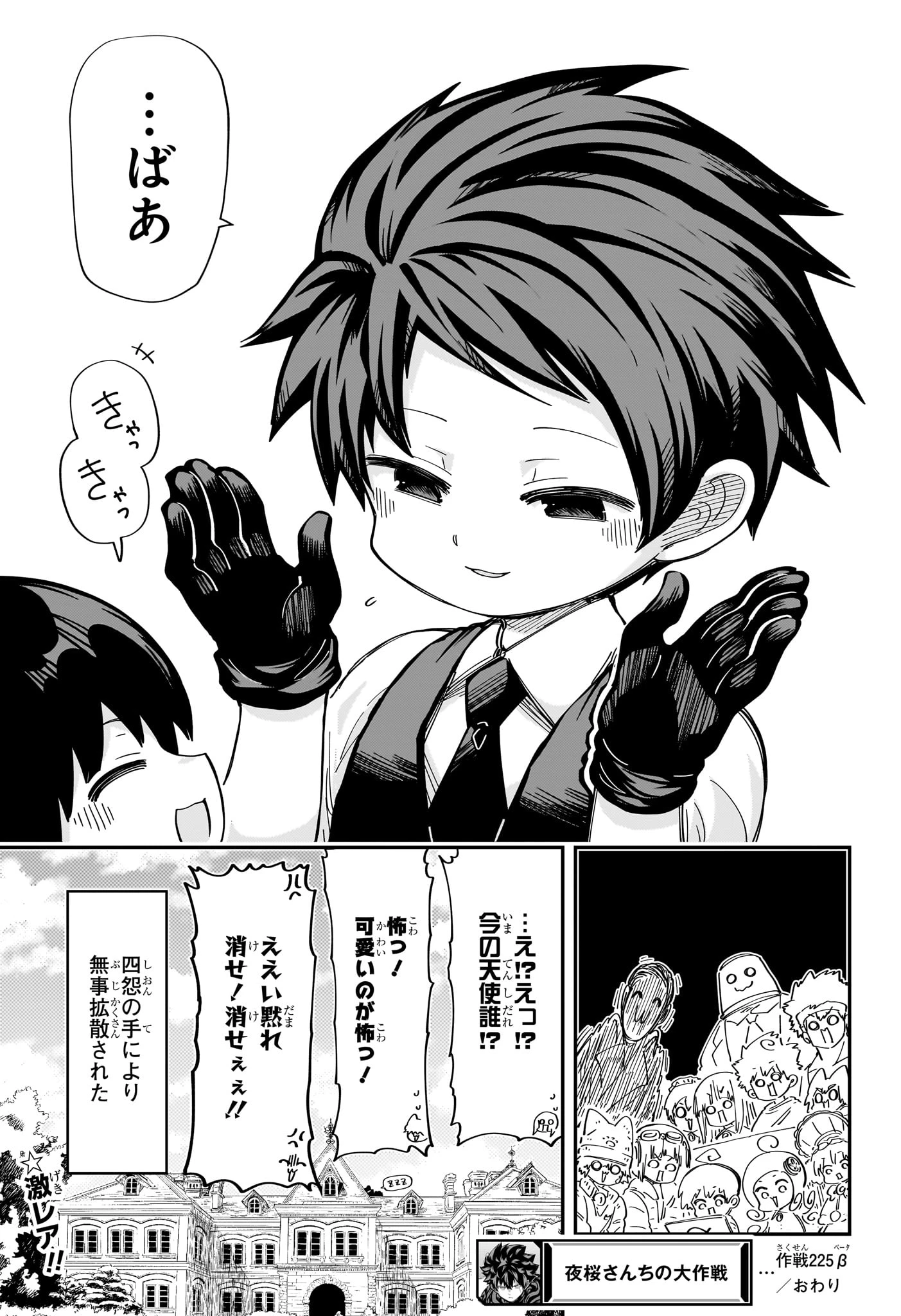 夜桜さんちの大作戦 第225.5話 - 8