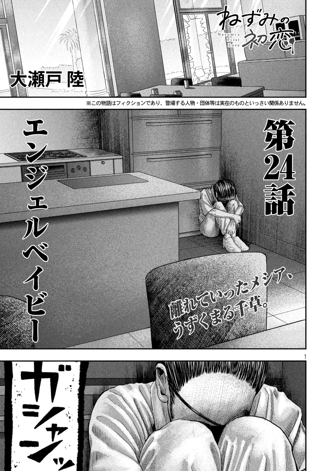 ねずみの初恋 第24話 - 1