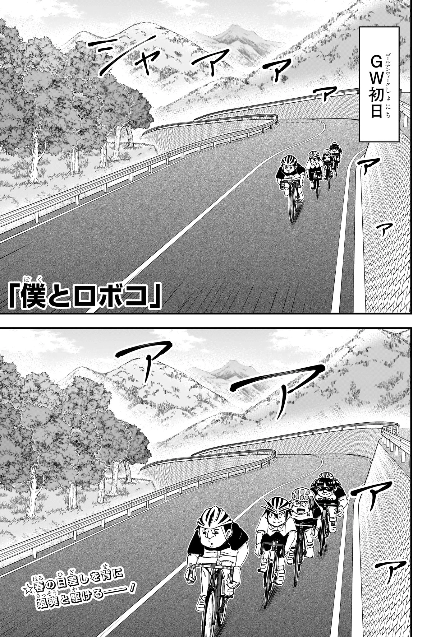 僕とロボコ 第184話 - 1