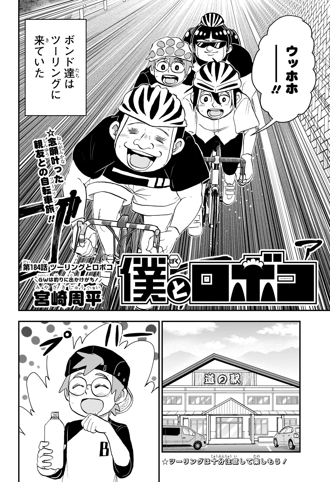 僕とロボコ 第184話 - 2