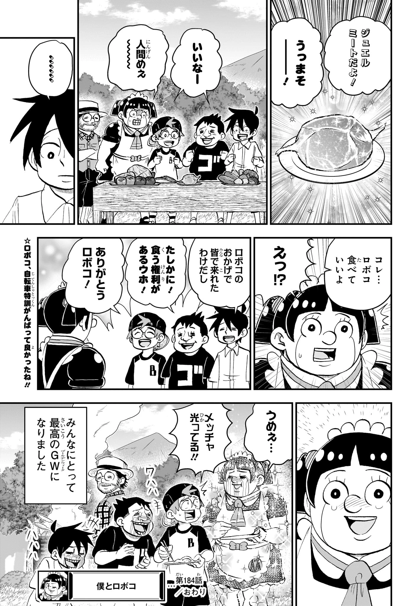 僕とロボコ 第184話 - 15