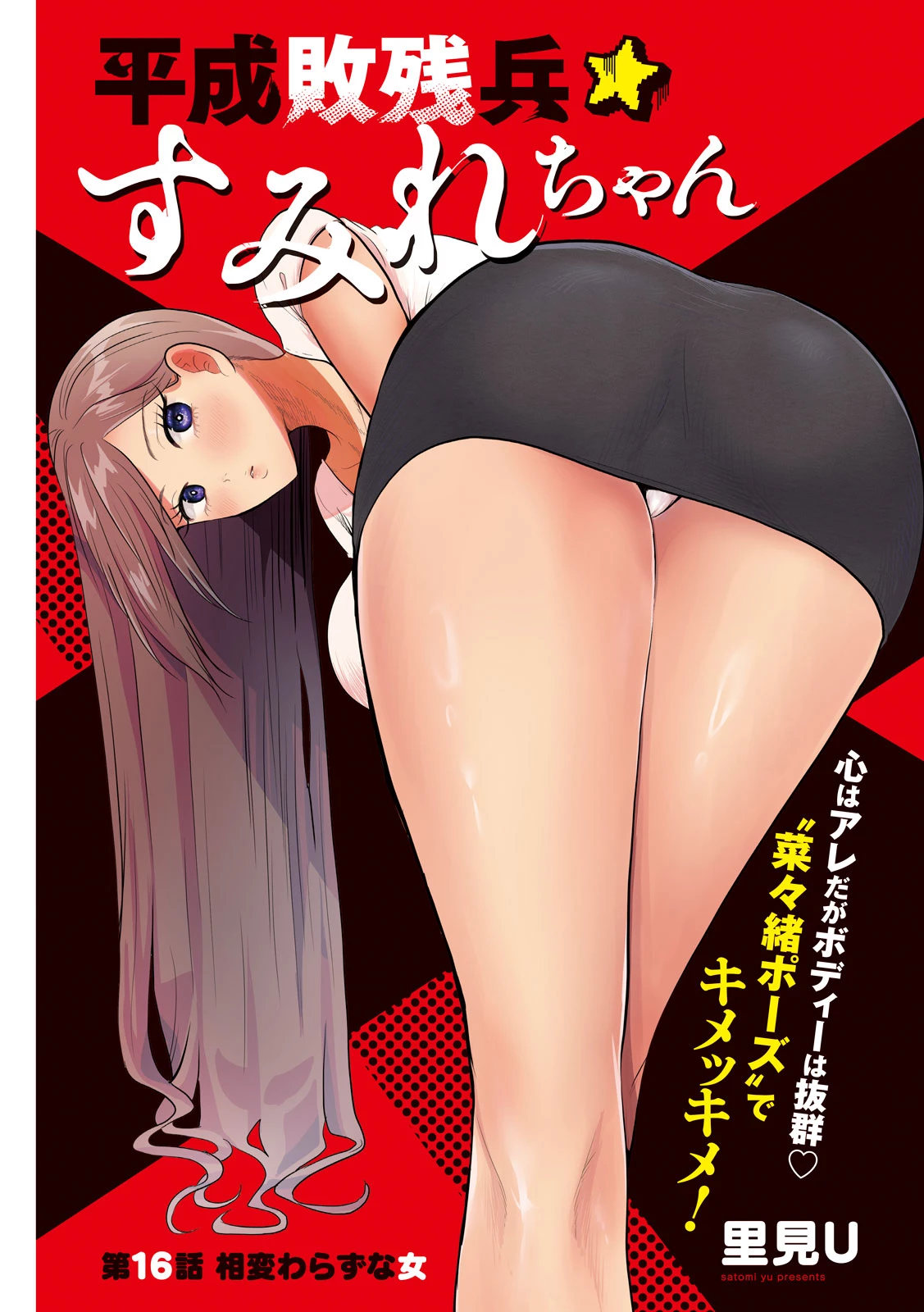 Heisei Haizanhei Sumire-chan 平成敗残兵すみれちゃん 第16話 - 1