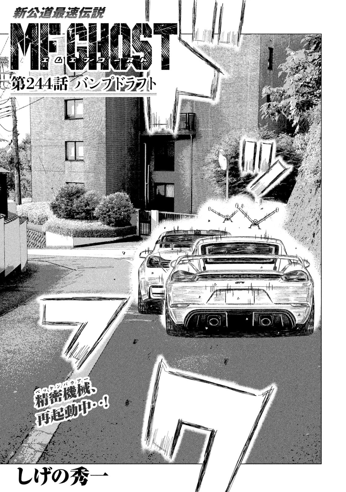 MFゴースト 第244話 - 1