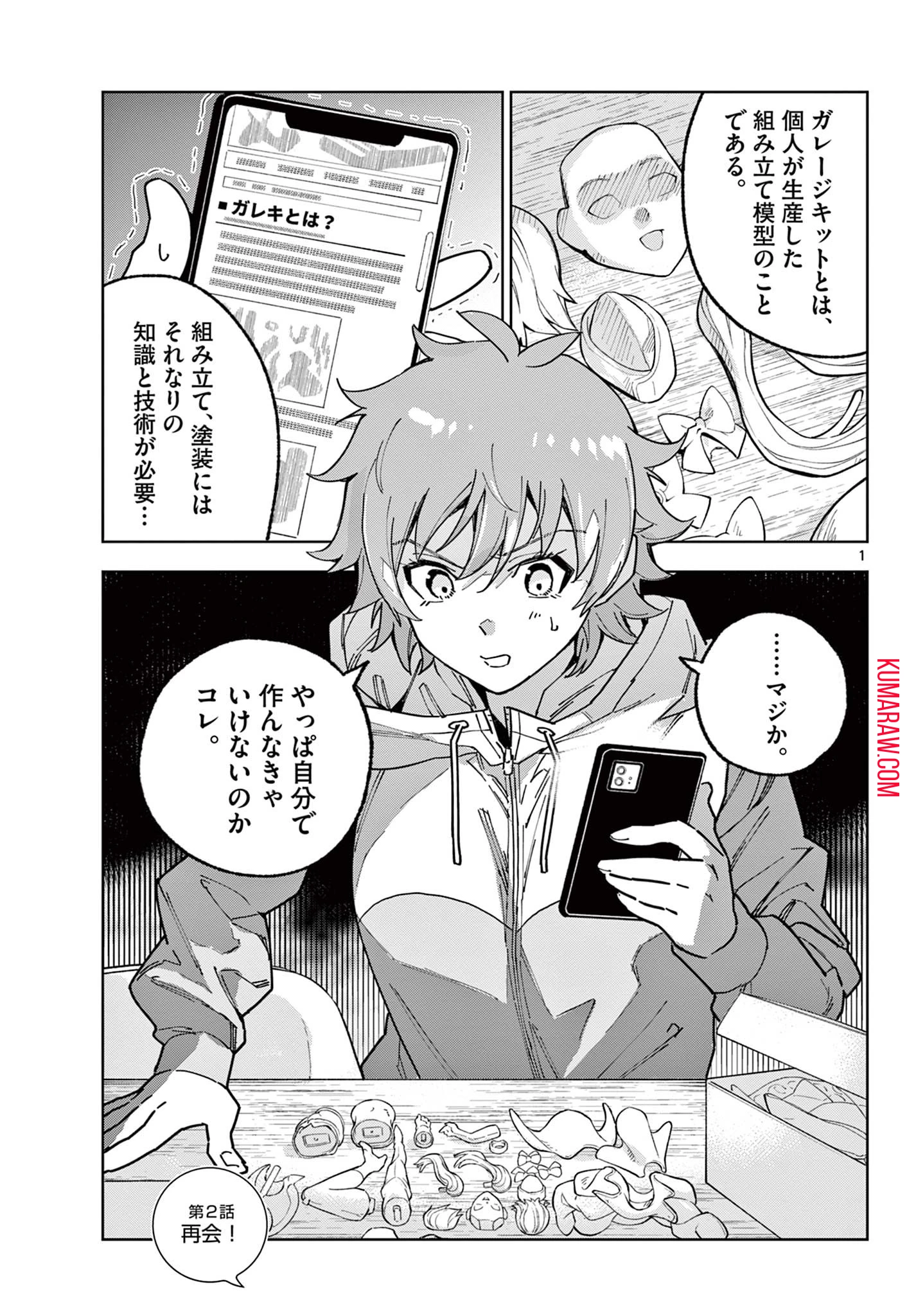 ガレキ！－造形乙女の放課後－ 第2.1話 - 1