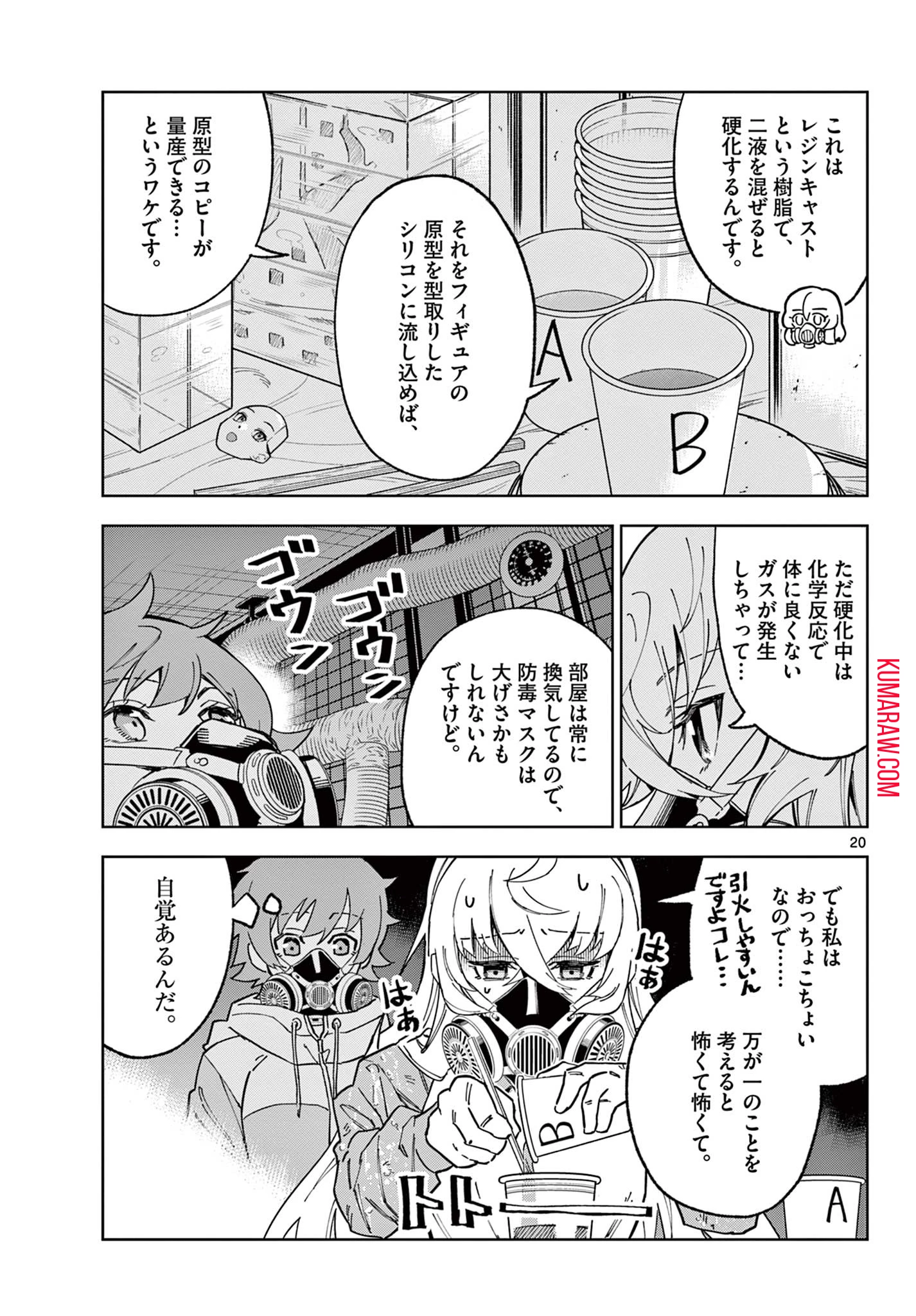 ガレキ！－造形乙女の放課後－ 第1.1話 - 21