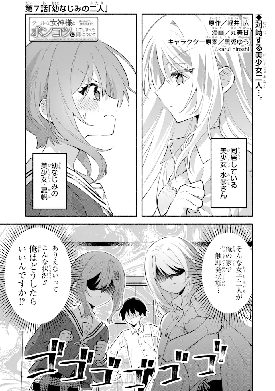 クールな女神様と一緒に住んだら、甘やかしすぎてポンコツにしてしまった件について 第7.1話 - 1