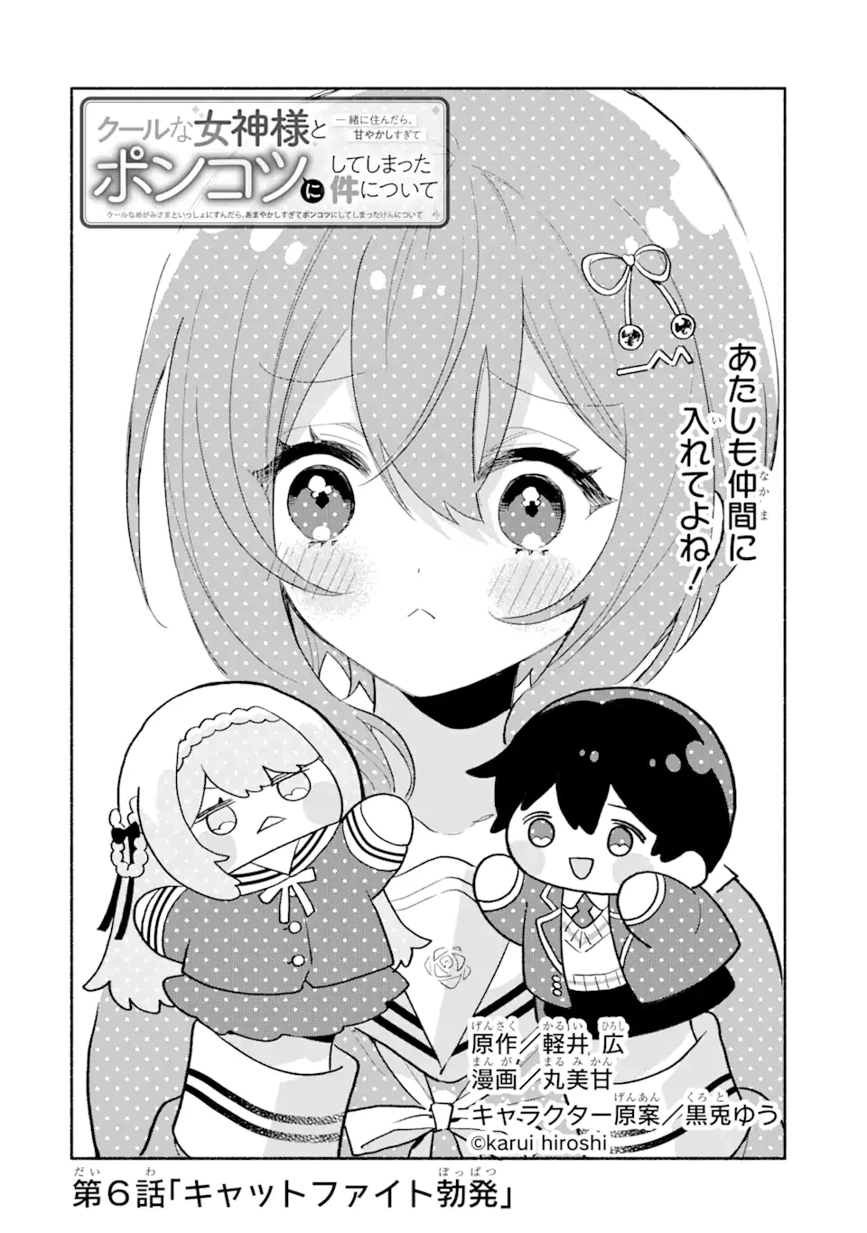 クールな女神様と一緒に住んだら、甘やかしすぎてポンコツにしてしまった件について 第6.1話 - 2