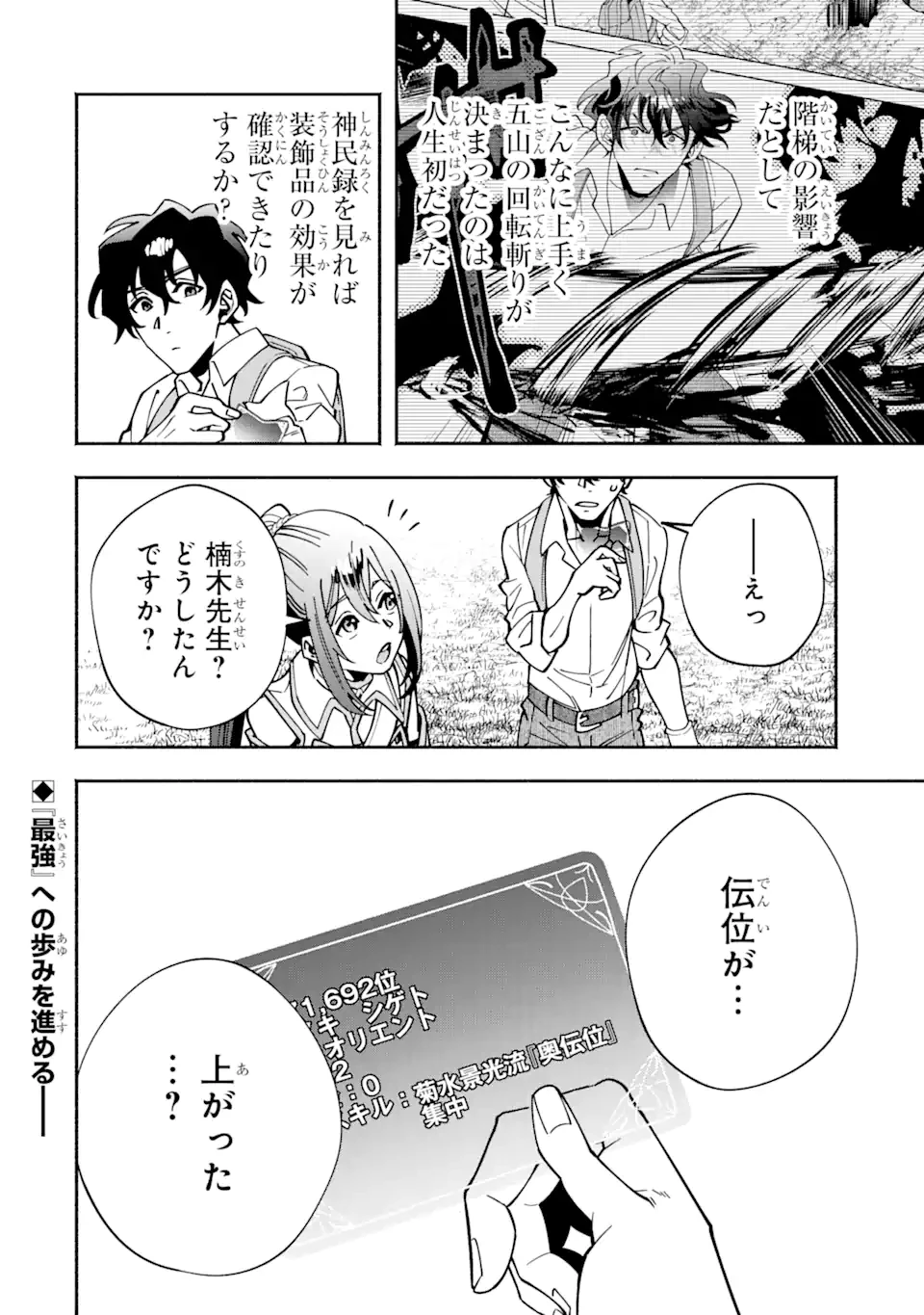 最強ランキングがある異世界に生徒たちと集団転移した高校教師の俺、モブから剣聖へと成り上がる 第5.3話 - 13