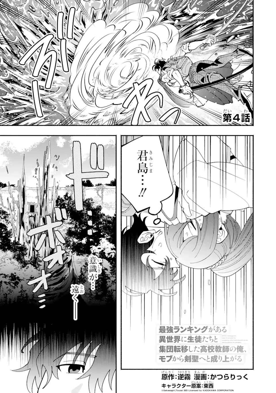 最強ランキングがある異世界に生徒たちと集団転移した高校教師の俺、モブから剣聖へと成り上がる 第4.1話 - 1