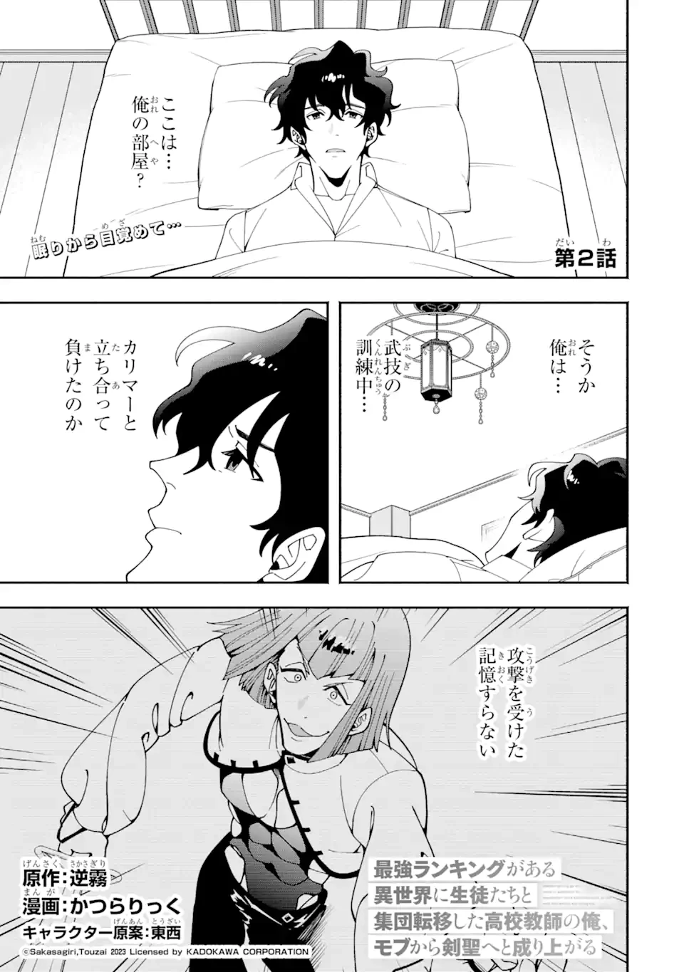 最強ランキングがある異世界に生徒たちと集団転移した高校教師の俺、モブから剣聖へと成り上がる 第2.1話 - 1