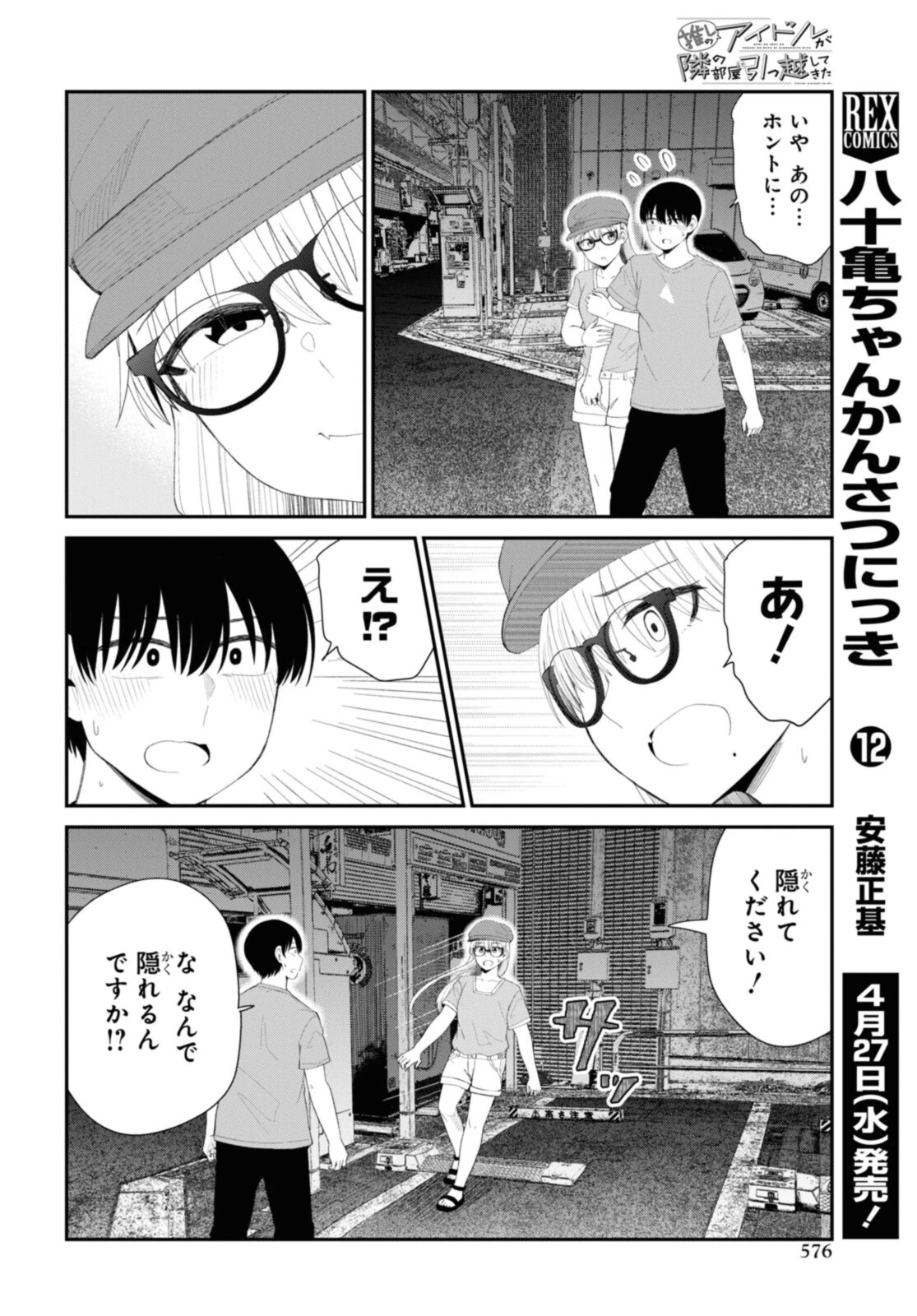 The Romcom Tonari no Idol-san 推しのアイドルが隣の部屋に引っ越してきた 第42.1話 - 4
