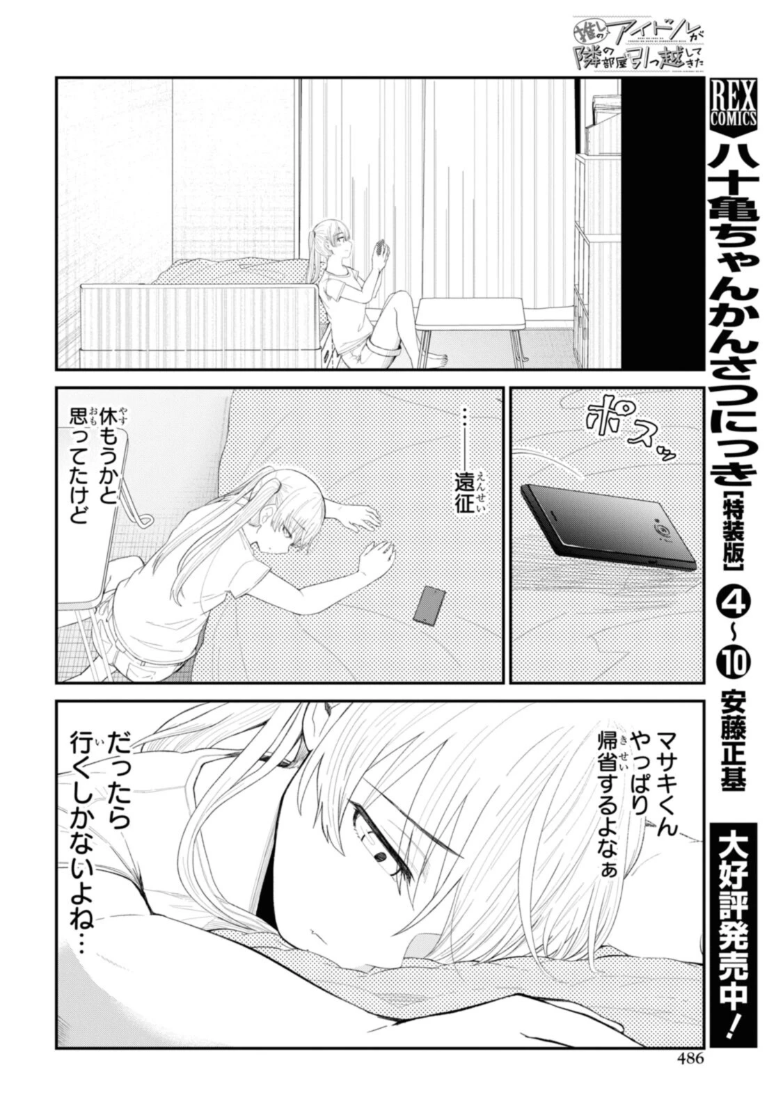 The Romcom Tonari no Idol-san 推しのアイドルが隣の部屋に引っ越してきた 第41.1話 - 6