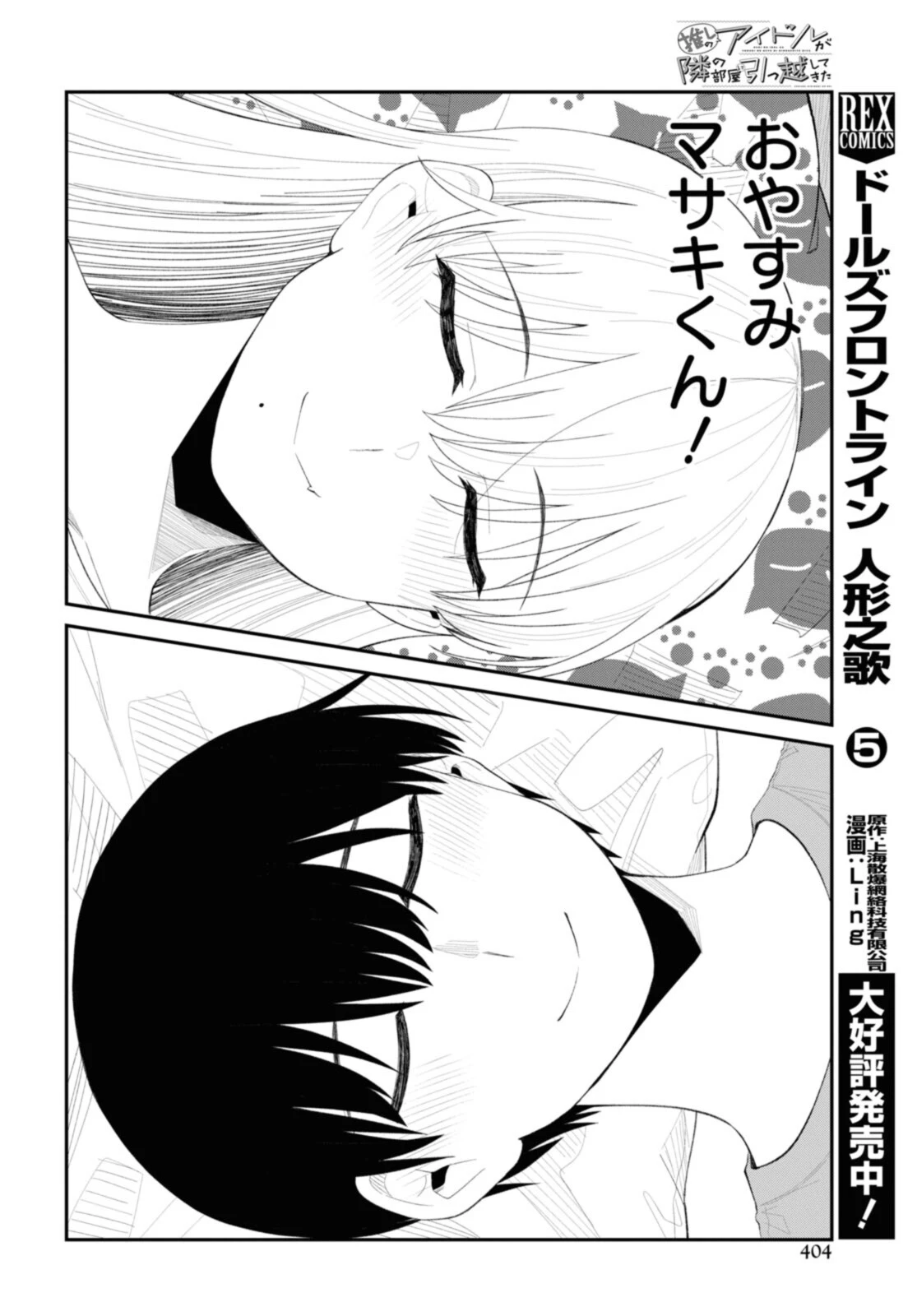 The Romcom Tonari no Idol-san 推しのアイドルが隣の部屋に引っ越してきた 第40.2話 - 6