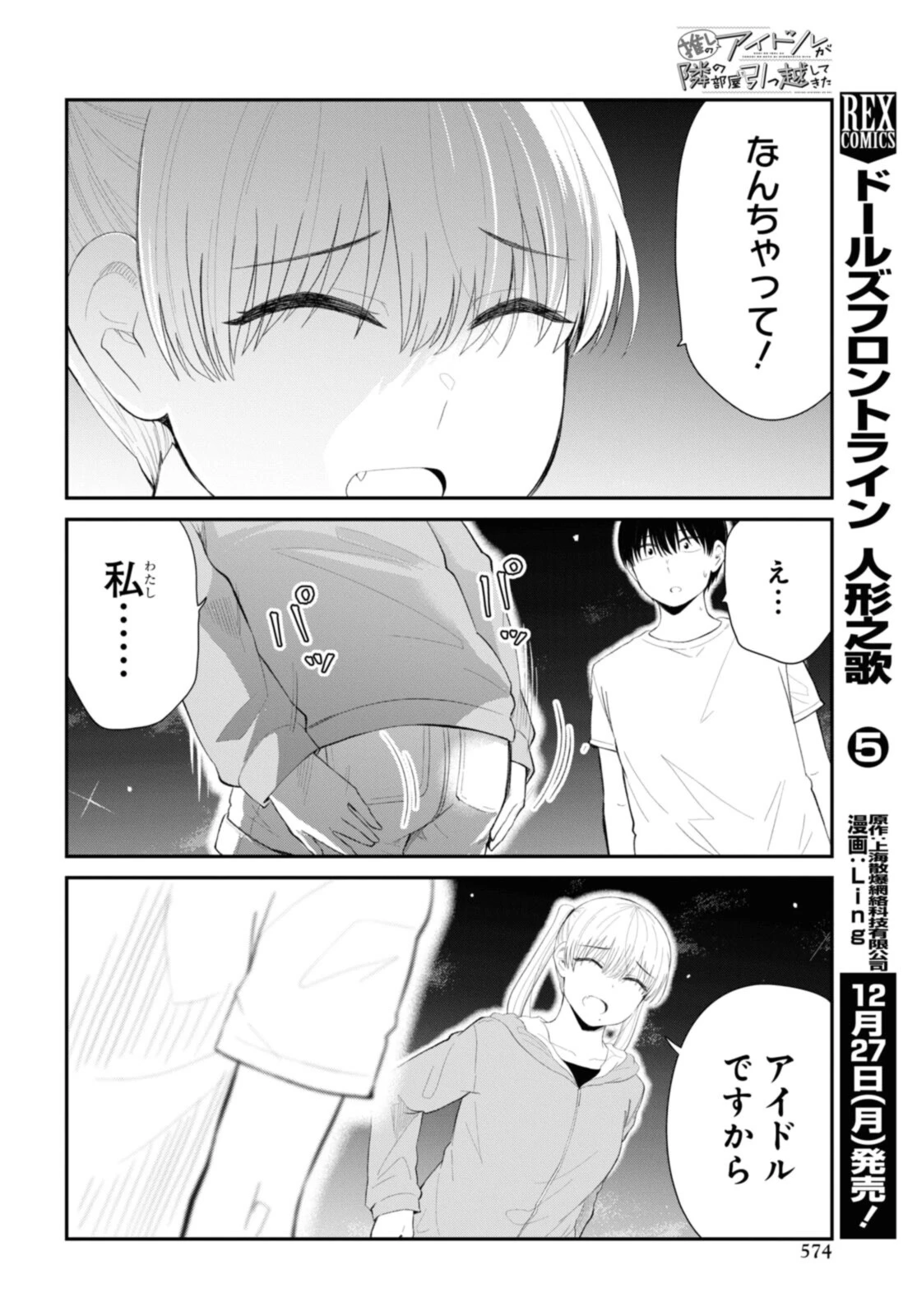 The Romcom Tonari no Idol-san 推しのアイドルが隣の部屋に引っ越してきた 第38.2話 - 5