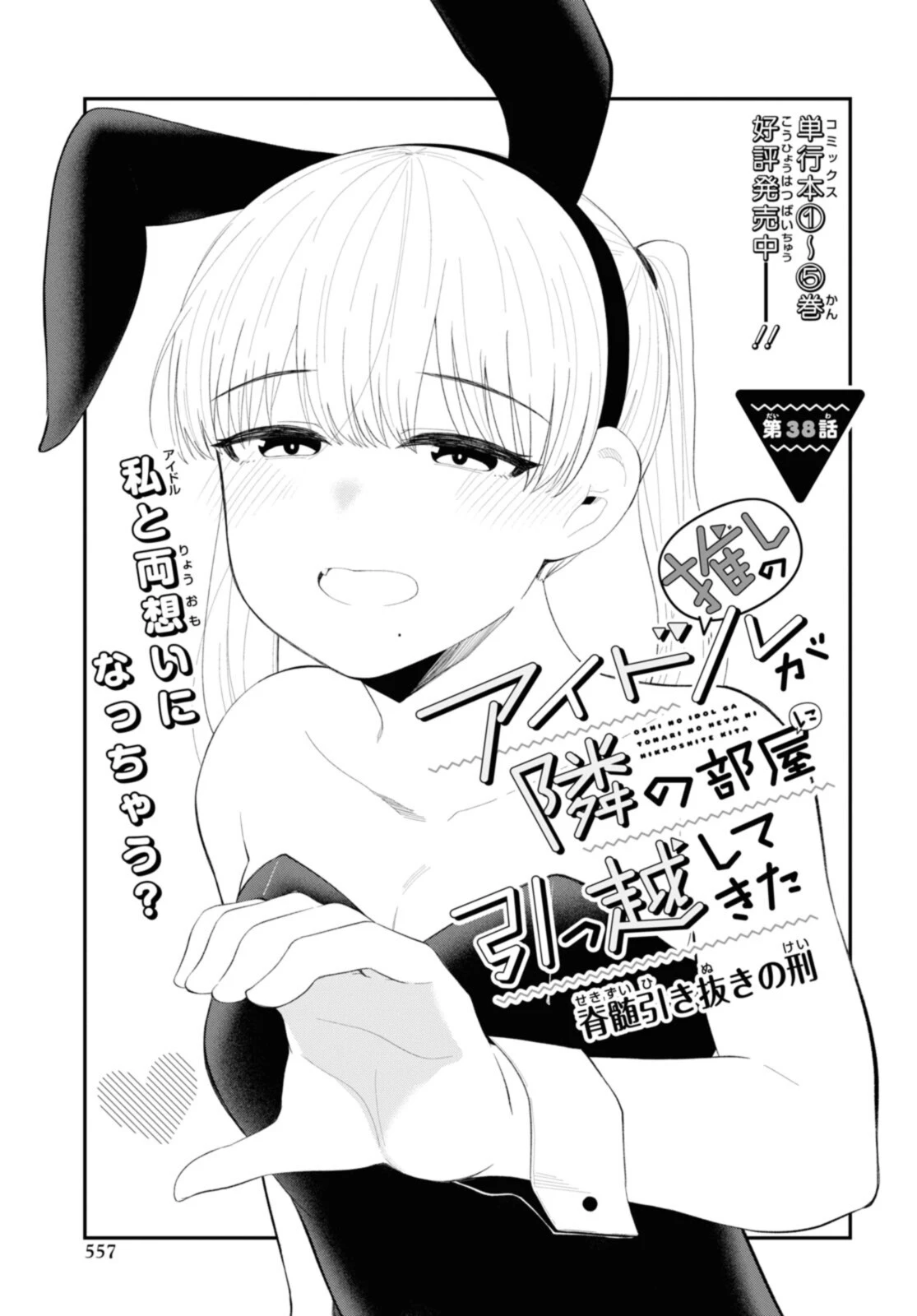 The Romcom Tonari no Idol-san 推しのアイドルが隣の部屋に引っ越してきた 第38.1話 - 1