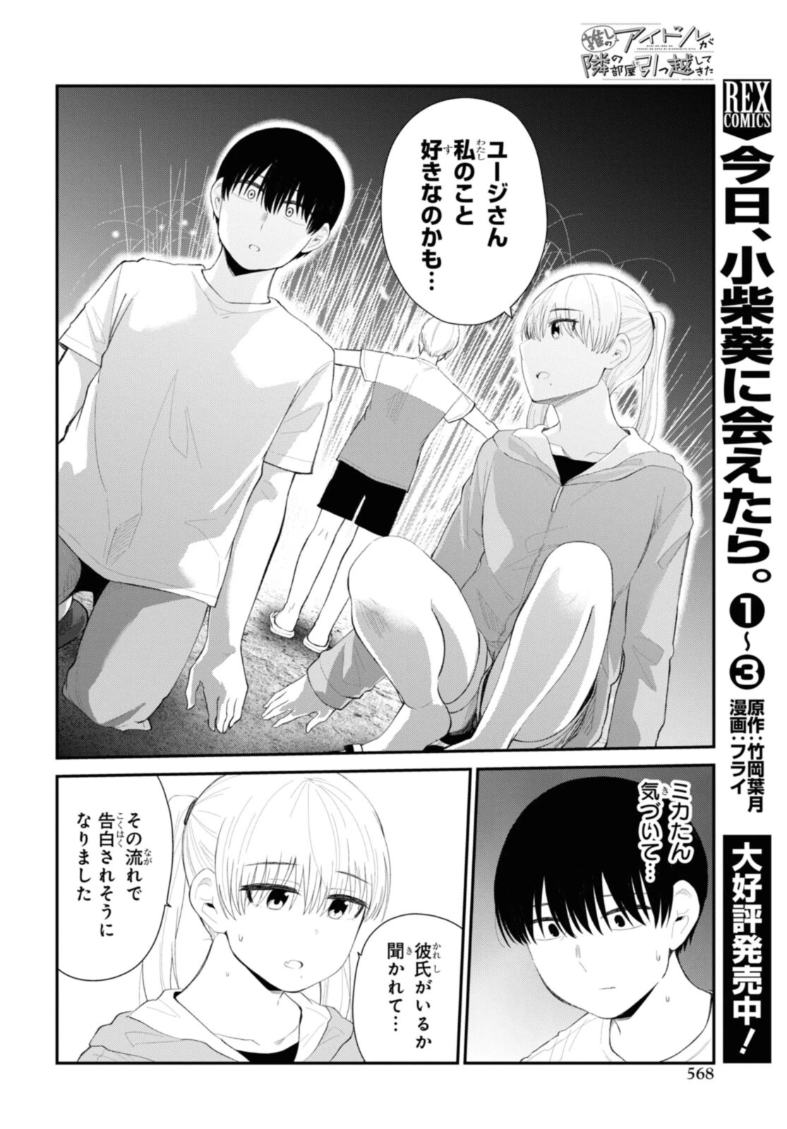 The Romcom Tonari no Idol-san 推しのアイドルが隣の部屋に引っ越してきた 第38.1話 - 12
