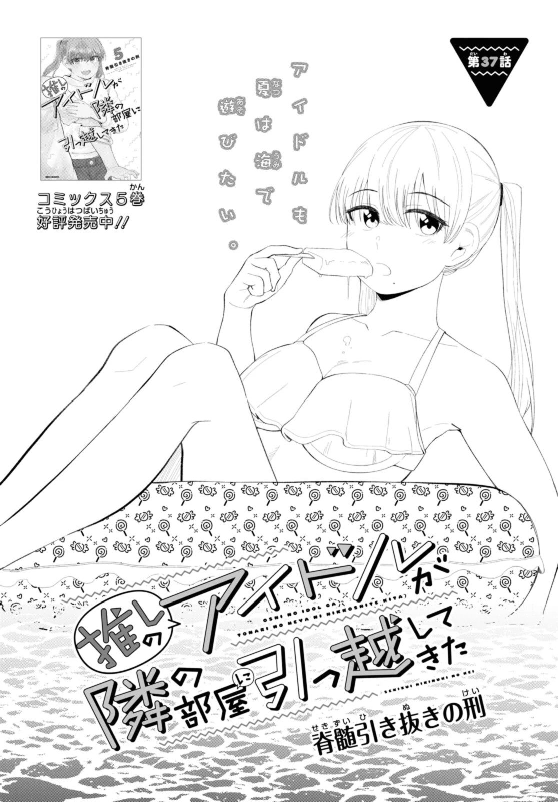 The Romcom Tonari no Idol-san 推しのアイドルが隣の部屋に引っ越してきた 第37.1話 - 2