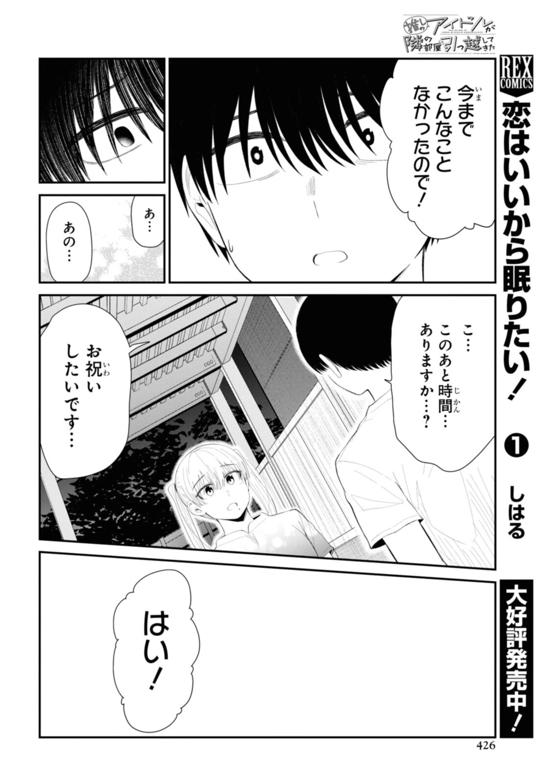The Romcom Tonari no Idol-san 推しのアイドルが隣の部屋に引っ越してきた 第36.1話 - 12