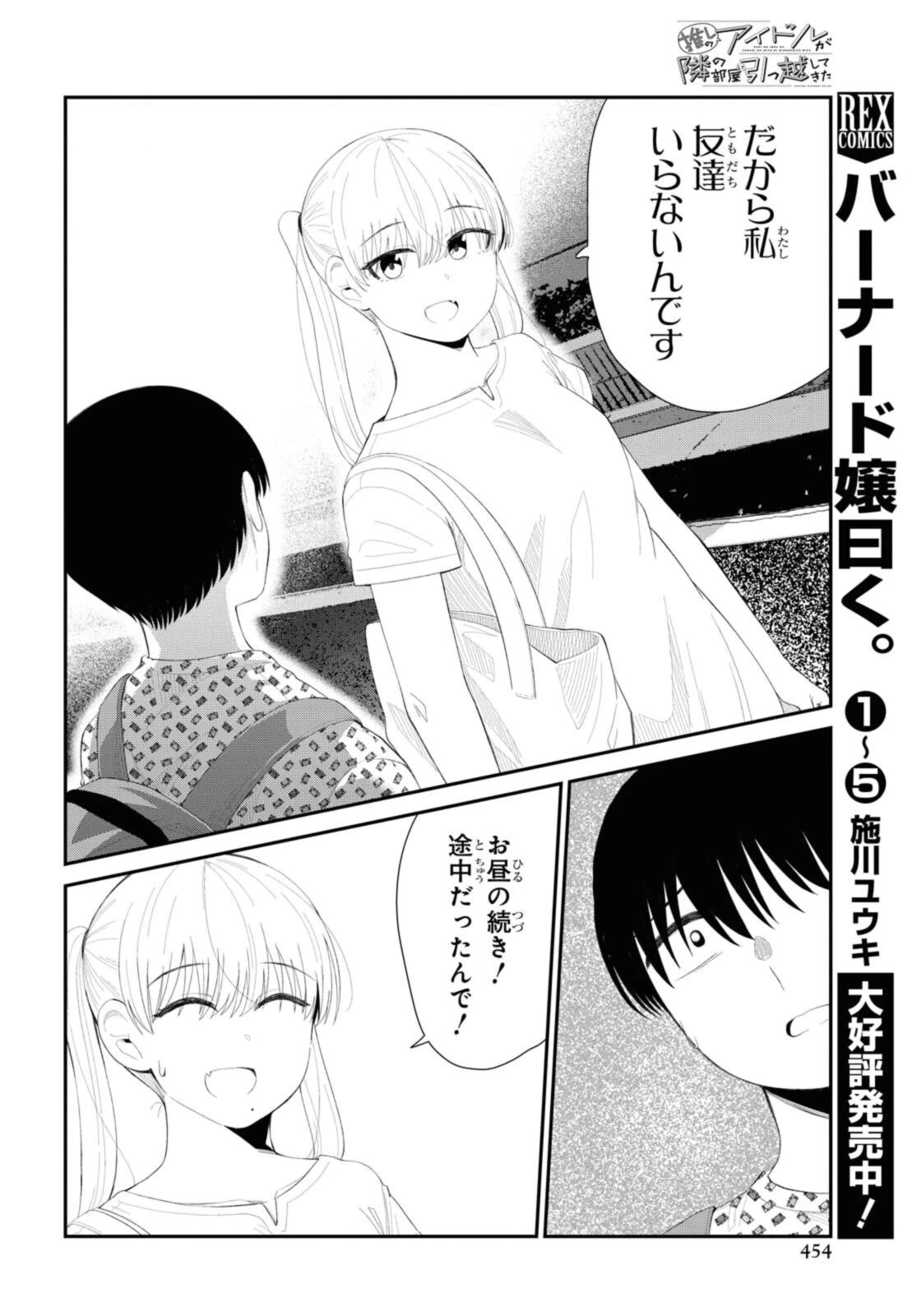 The Romcom Tonari no Idol-san 推しのアイドルが隣の部屋に引っ越してきた 第35.2話 - 5