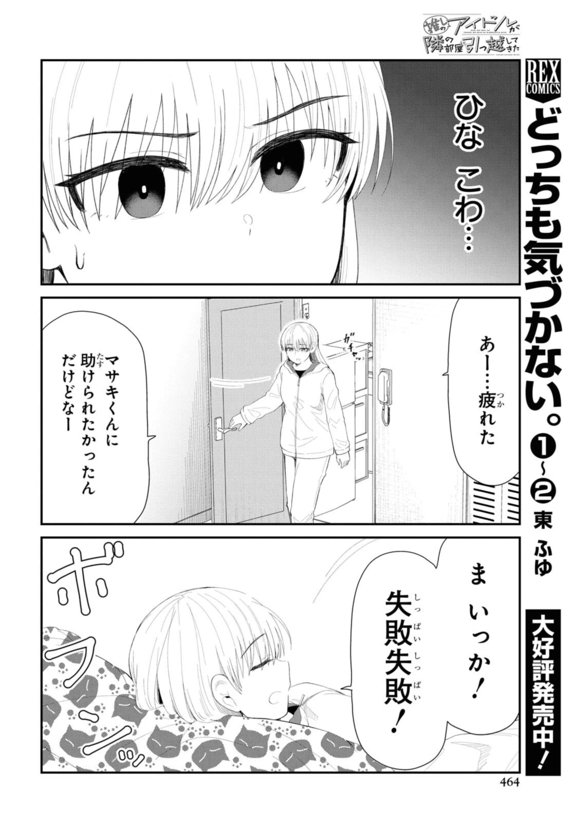 The Romcom Tonari no Idol-san 推しのアイドルが隣の部屋に引っ越してきた 第33.2話 - 5