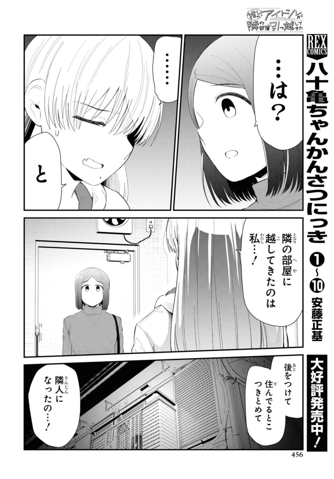 The Romcom Tonari no Idol-san 推しのアイドルが隣の部屋に引っ越してきた 第33.1話 - 10