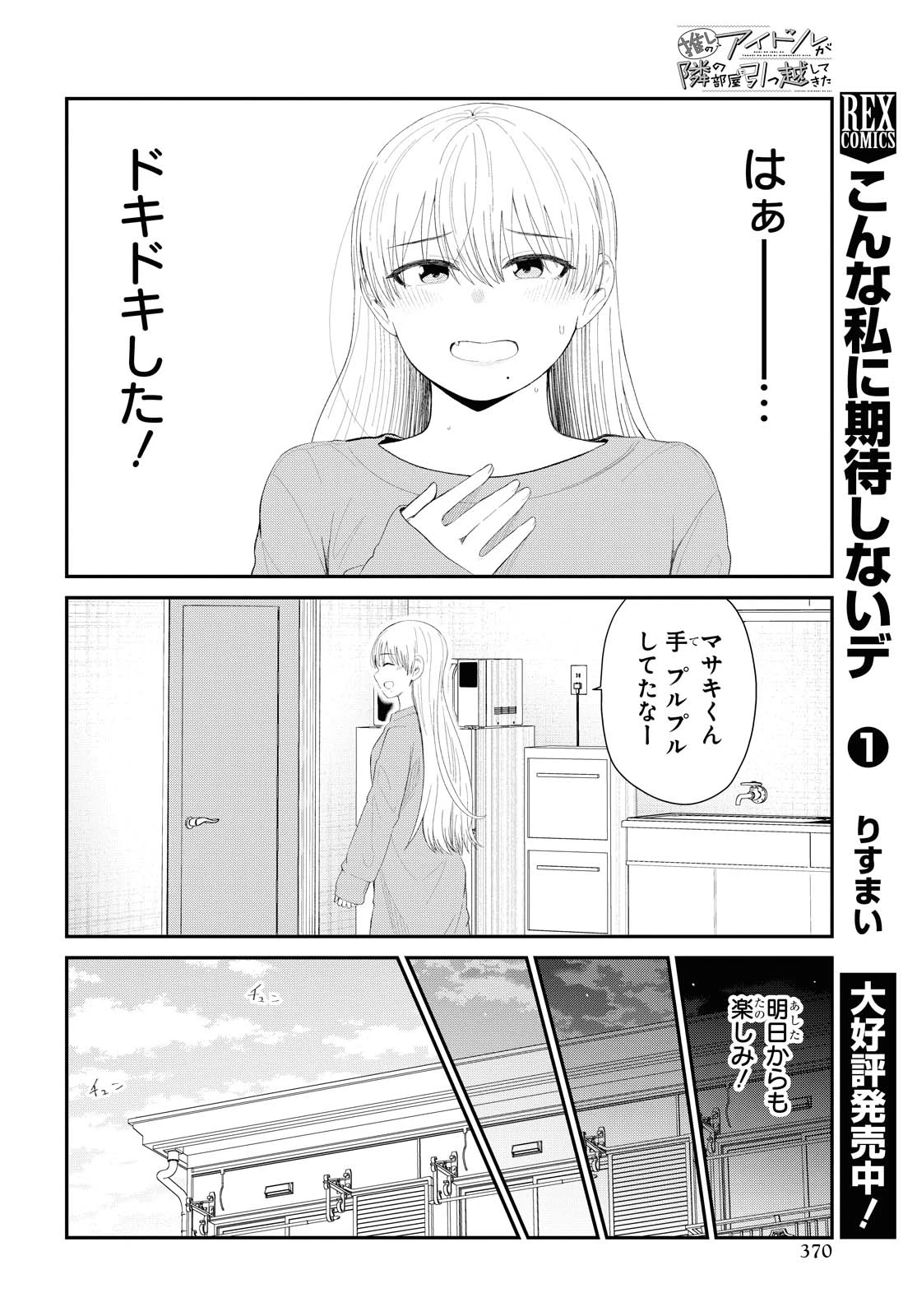 The Romcom Tonari no Idol-san 推しのアイドルが隣の部屋に引っ越してきた 第31.2話 - 4