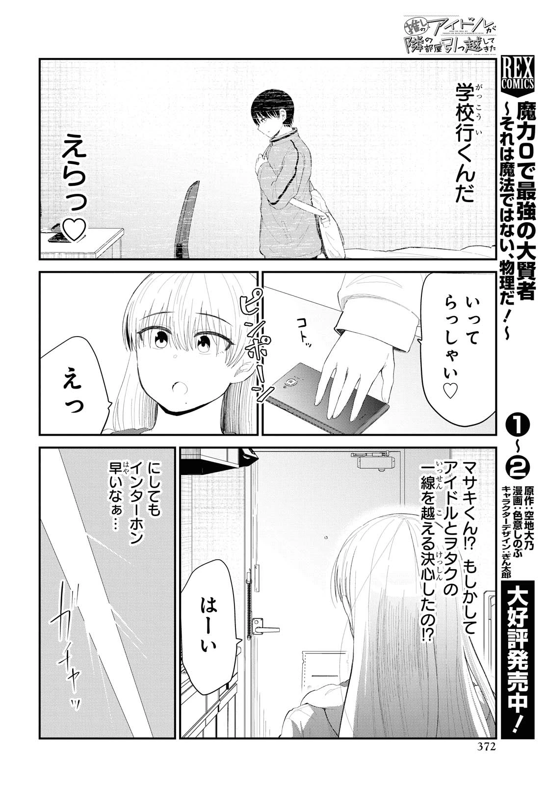 The Romcom Tonari no Idol-san 推しのアイドルが隣の部屋に引っ越してきた 第31.2話 - 6
