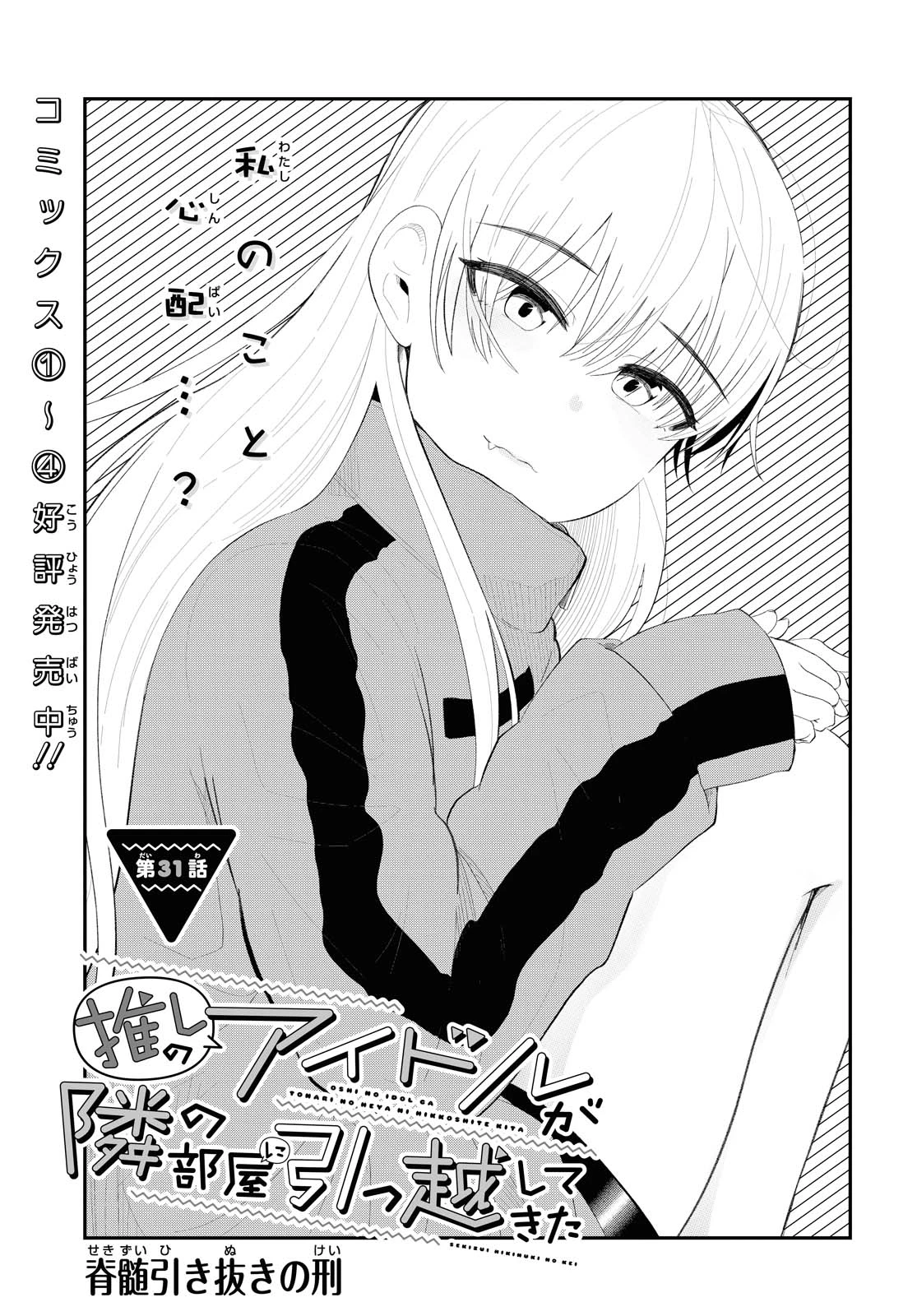 The Romcom Tonari no Idol-san 推しのアイドルが隣の部屋に引っ越してきた 第31.1話 - 1