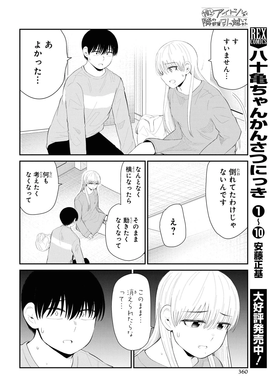 The Romcom Tonari no Idol-san 推しのアイドルが隣の部屋に引っ越してきた 第31.1話 - 4