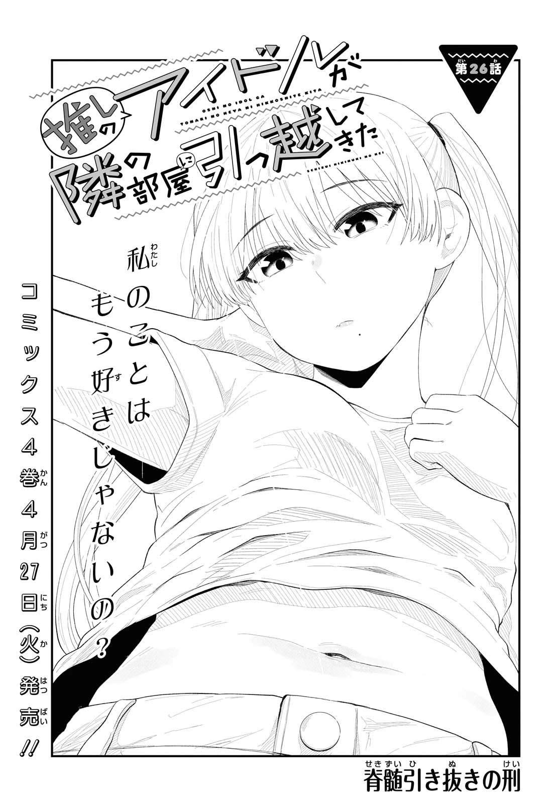 The Romcom Tonari no Idol-san 推しのアイドルが隣の部屋に引っ越してきた 第26.1話 - 1
