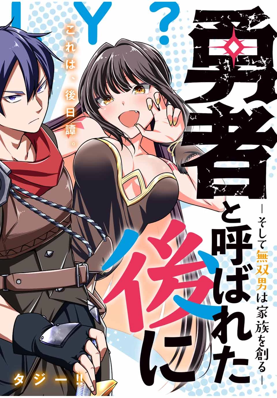 勇者と呼ばれた後に　―そして無双男は家族を創る― 第1.1話 - 6
