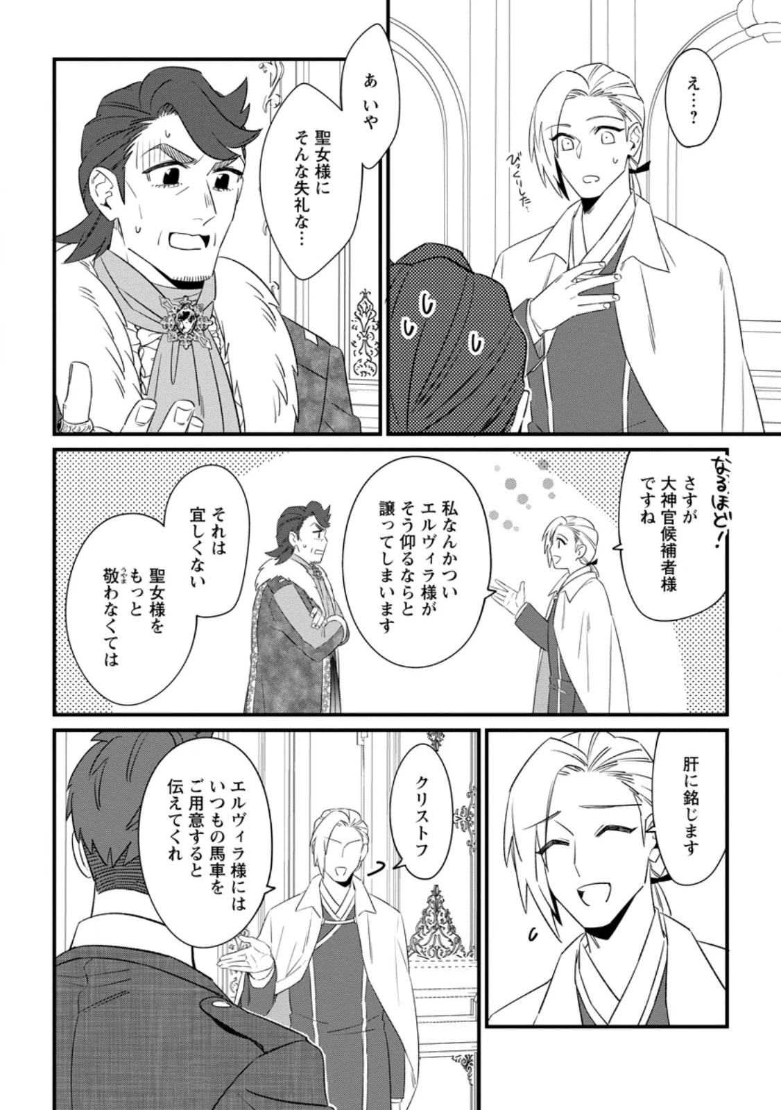 王妃になる予定でしたが、偽聖女の汚名を着せられたので逃亡したら、皇太子に溺愛されました。そちらもどうぞお幸せに。 第28.3話 - 4