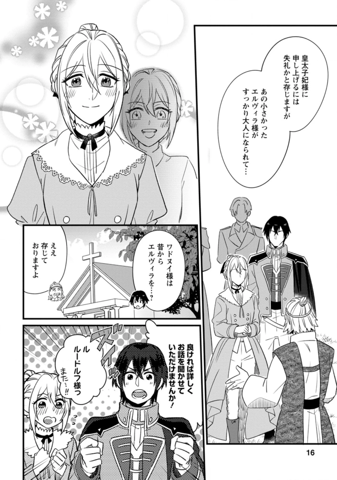 王妃になる予定でしたが、偽聖女の汚名を着せられたので逃亡したら、皇太子に溺愛されました。そちらもどうぞお幸せに。 第11.2話 - 4
