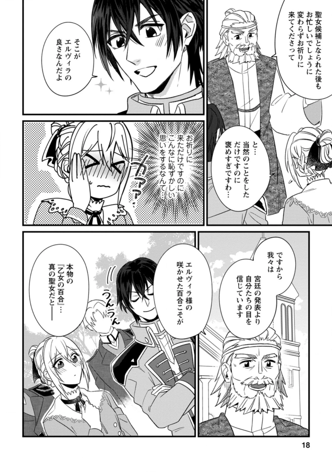 王妃になる予定でしたが、偽聖女の汚名を着せられたので逃亡したら、皇太子に溺愛されました。そちらもどうぞお幸せに。 第11.2話 - 6