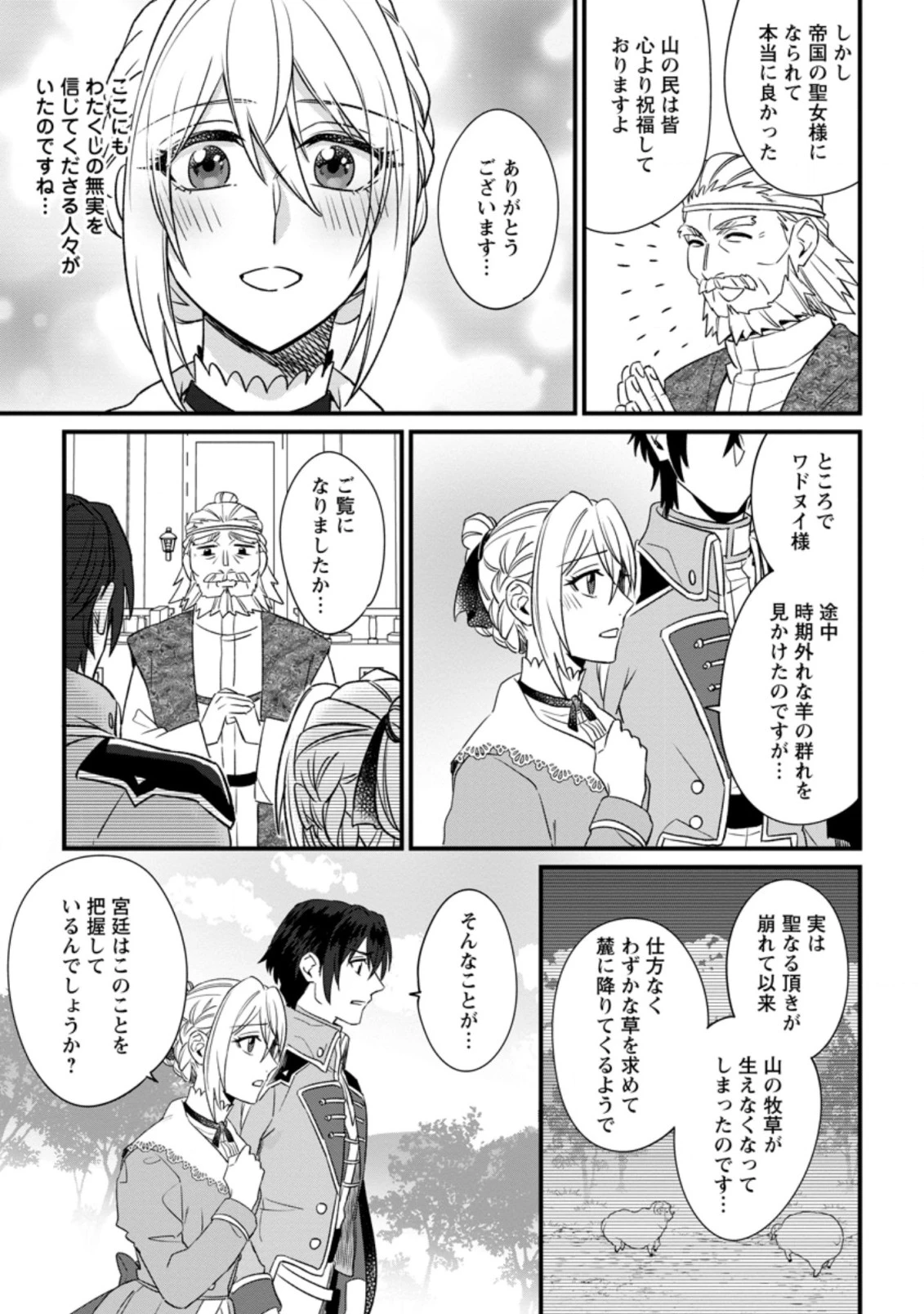 王妃になる予定でしたが、偽聖女の汚名を着せられたので逃亡したら、皇太子に溺愛されました。そちらもどうぞお幸せに。 第11.2話 - 7