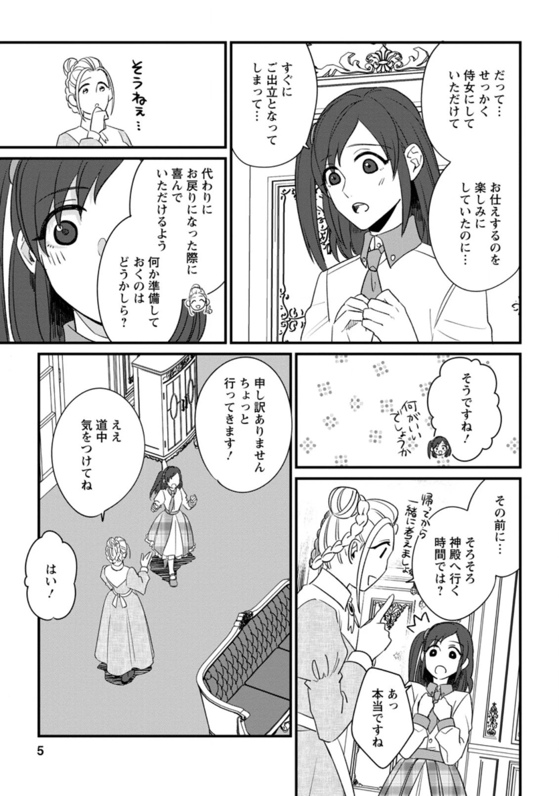 王妃になる予定でしたが、偽聖女の汚名を着せられたので逃亡したら、皇太子に溺愛されました。そちらもどうぞお幸せに。 第11.1話 - 3