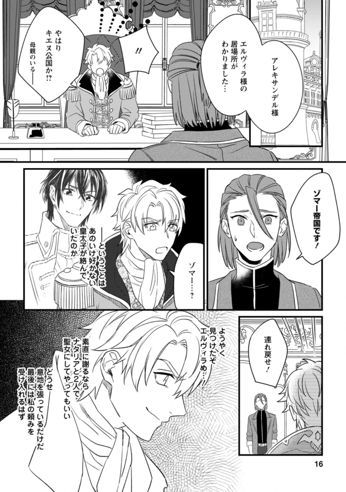 王妃になる予定でしたが、偽聖女の汚名を着せられたので逃亡したら、皇太子に溺愛されました。そちらもどうぞお幸せに。 第6.2話 - 3