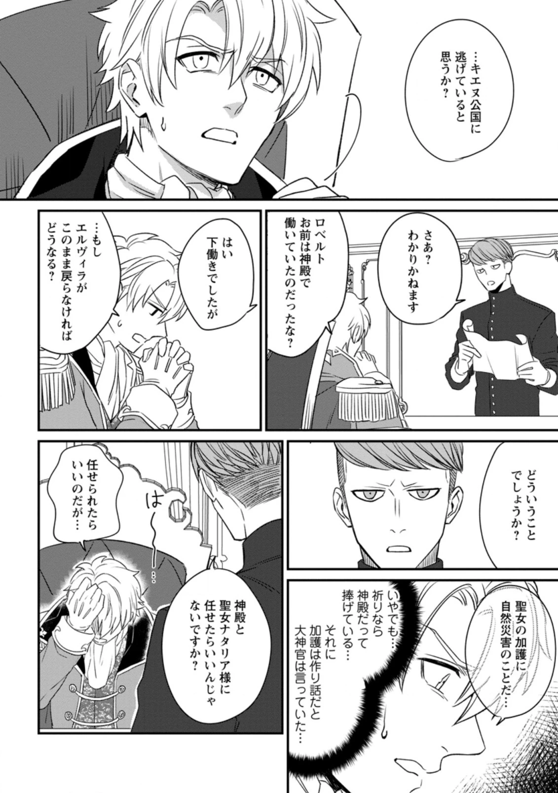 王妃になる予定でしたが、偽聖女の汚名を着せられたので逃亡したら、皇太子に溺愛されました。そちらもどうぞお幸せに。 第5.2話 - 5