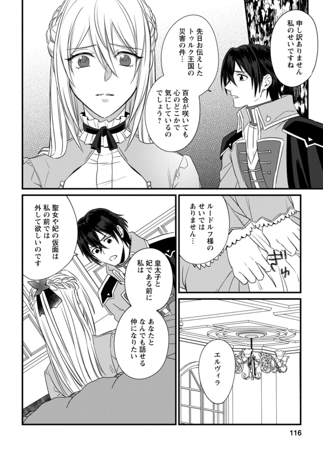 王妃になる予定でしたが、偽聖女の汚名を着せられたので逃亡したら、皇太子に溺愛されました。そちらもどうぞお幸せに。 第4.3話 - 4
