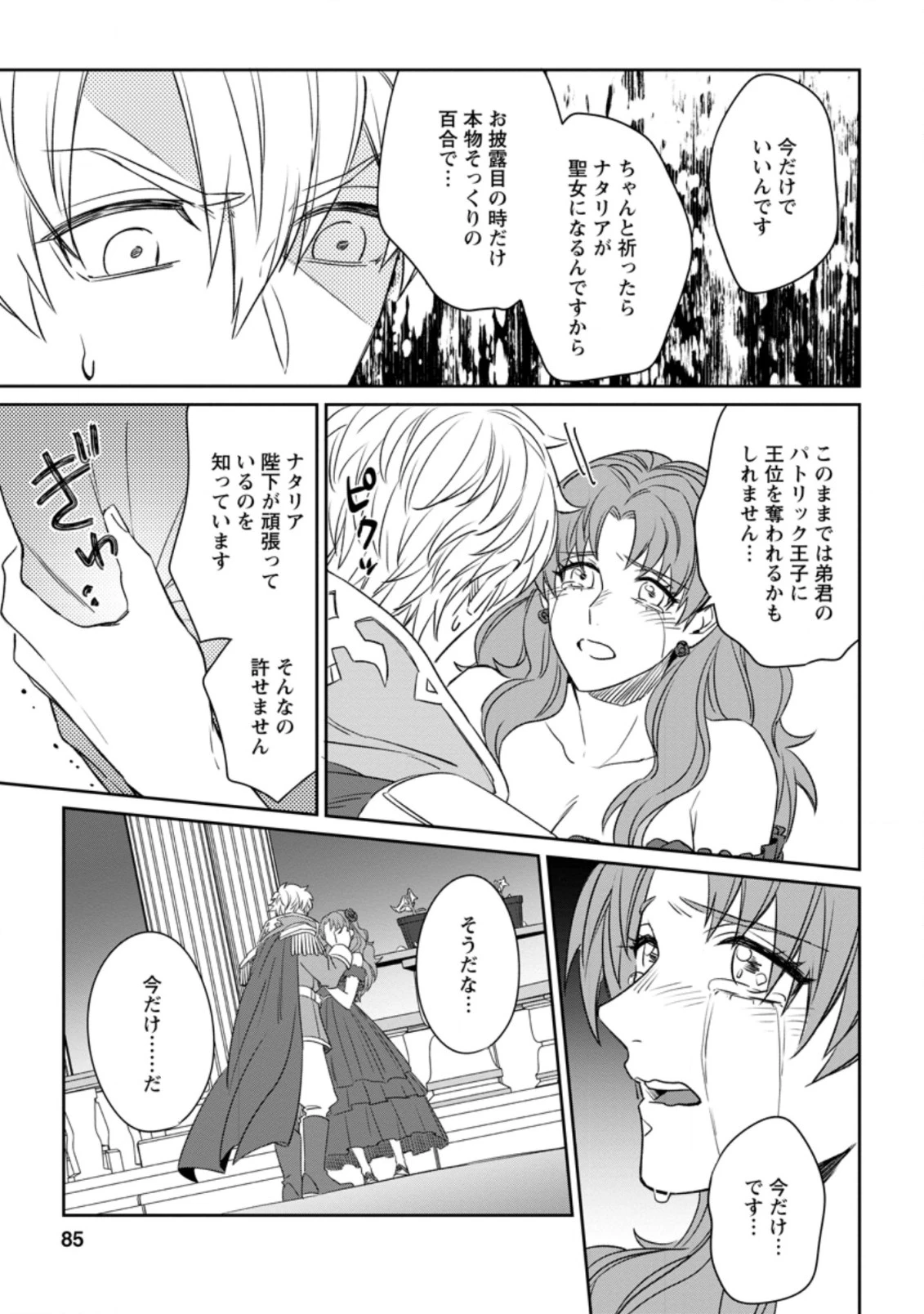 王妃になる予定でしたが、偽聖女の汚名を着せられたので逃亡したら、皇太子に溺愛されました。そちらもどうぞお幸せに。 第3.3話 - 3