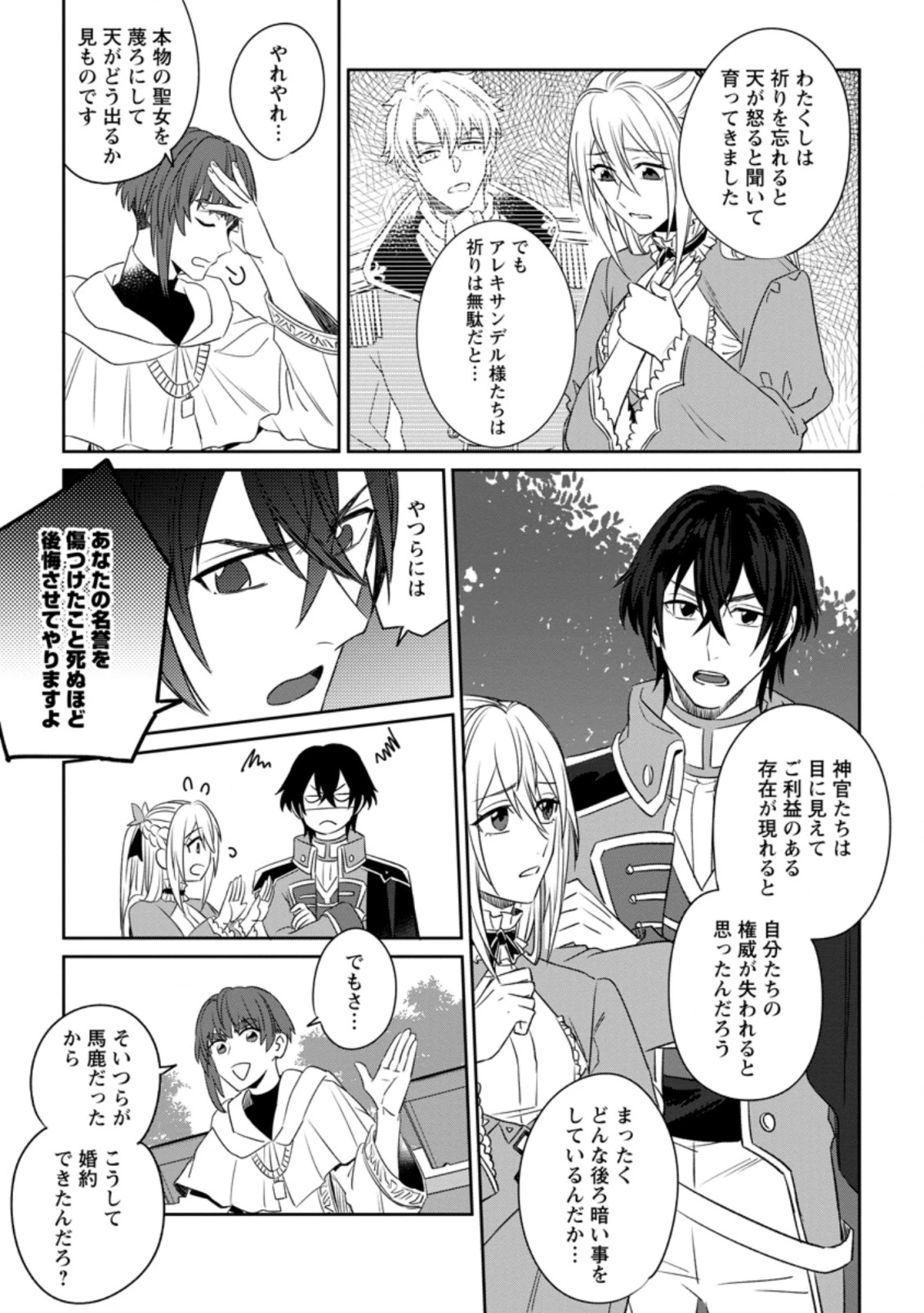 王妃になる予定でしたが、偽聖女の汚名を着せられたので逃亡したら、皇太子に溺愛されました。そちらもどうぞお幸せに。 第3.1話 - 7