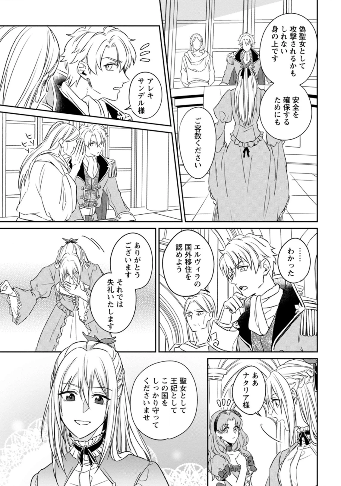 王妃になる予定でしたが、偽聖女の汚名を着せられたので逃亡したら、皇太子に溺愛されました。そちらもどうぞお幸せに。 第1.2話 - 1