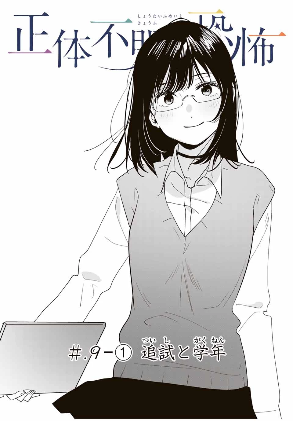 正体不明と恐怖 第9.1話 - 1