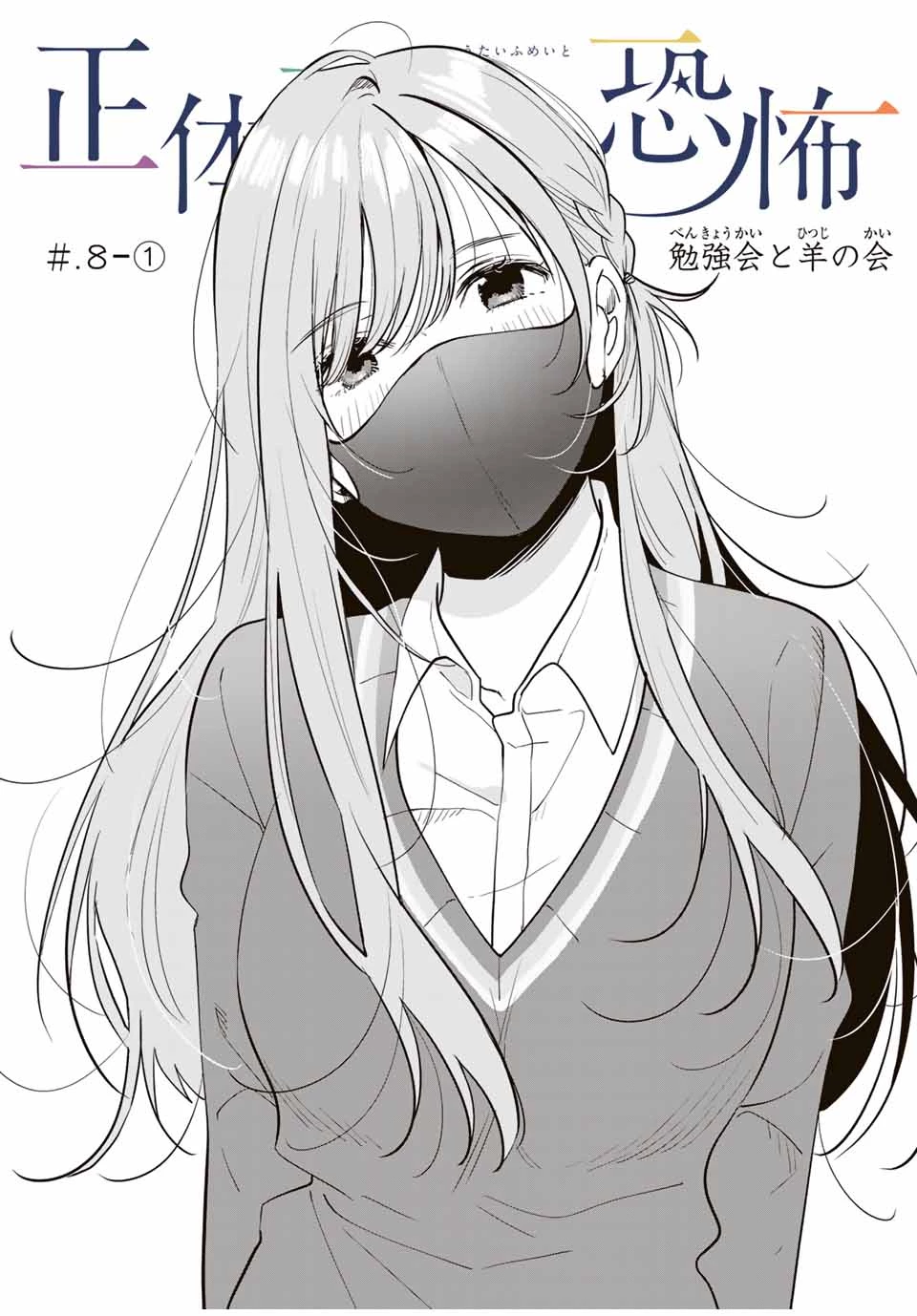 正体不明と恐怖 第8.1話 - 1